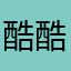 酷酷的思爷