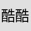 酷酷的我的音乐