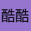 酷酷的昌