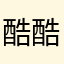 酷酷的洋大大
