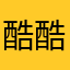 酷酷的豆丁粑粑