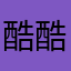 酷酷的马路