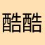 酷酷的77777