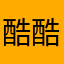 酷酷等于铅笔