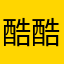 酷酷裤裤苦