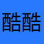 酷酷酷先生