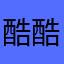 酷酷阿成