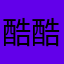 酷酷非凡酷酷