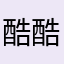 酷酷12581
