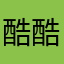 酷酷own