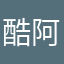 酷阿薰