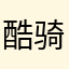 酷骑是狗儿子