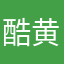 酷黄