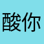 酸你大爷
