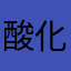 酸化ナトリ