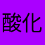酸化還元サンシャイン