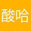 酸哈哈