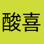 酸喜