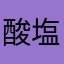 酸塩基指示薬
