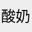 酸奶东东