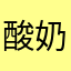 酸奶无心闻