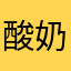 酸奶机等我