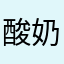 酸奶果汁🧃