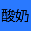 酸奶洁净的