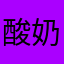 酸奶甜甜用