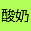 酸奶盒子小性怡情