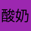 酸奶盖我只舔安慕希
