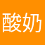 酸奶要加糖