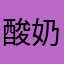 酸奶面包-