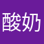 酸奶魔法师