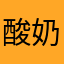 酸奶麵包