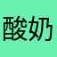 酸奶pig
