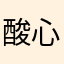 酸心豆