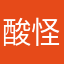 酸怪柠檬精