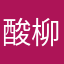 酸柳橙辯護士