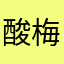 酸梅i