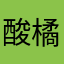 酸橘子咯