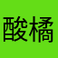 酸橘子111
