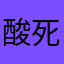 酸死人的柠檬精