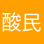 酸民退散