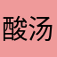 酸汤肥牛两份