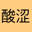 酸涩的漂亮李子