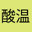 酸温暖