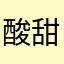 酸甜小米粒