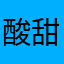 酸甜的脚皮
