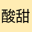 酸甜苦辣小西瓜